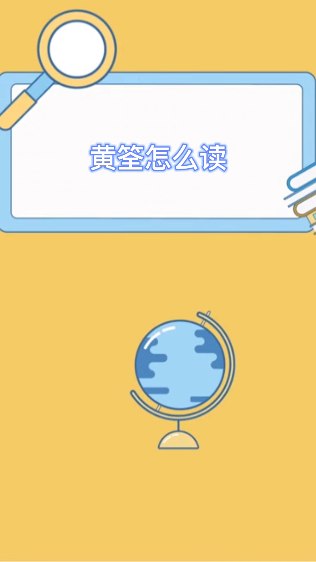 黄筌应该怎么读呢?