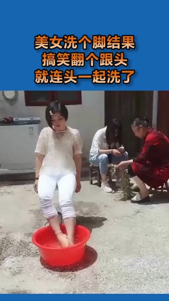 我要上热门#美女洗个脚,结果搞笑翻了个跟头,连头一起洗了