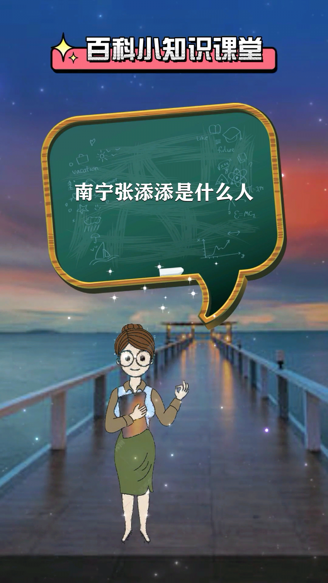 南宁张添添是什么人