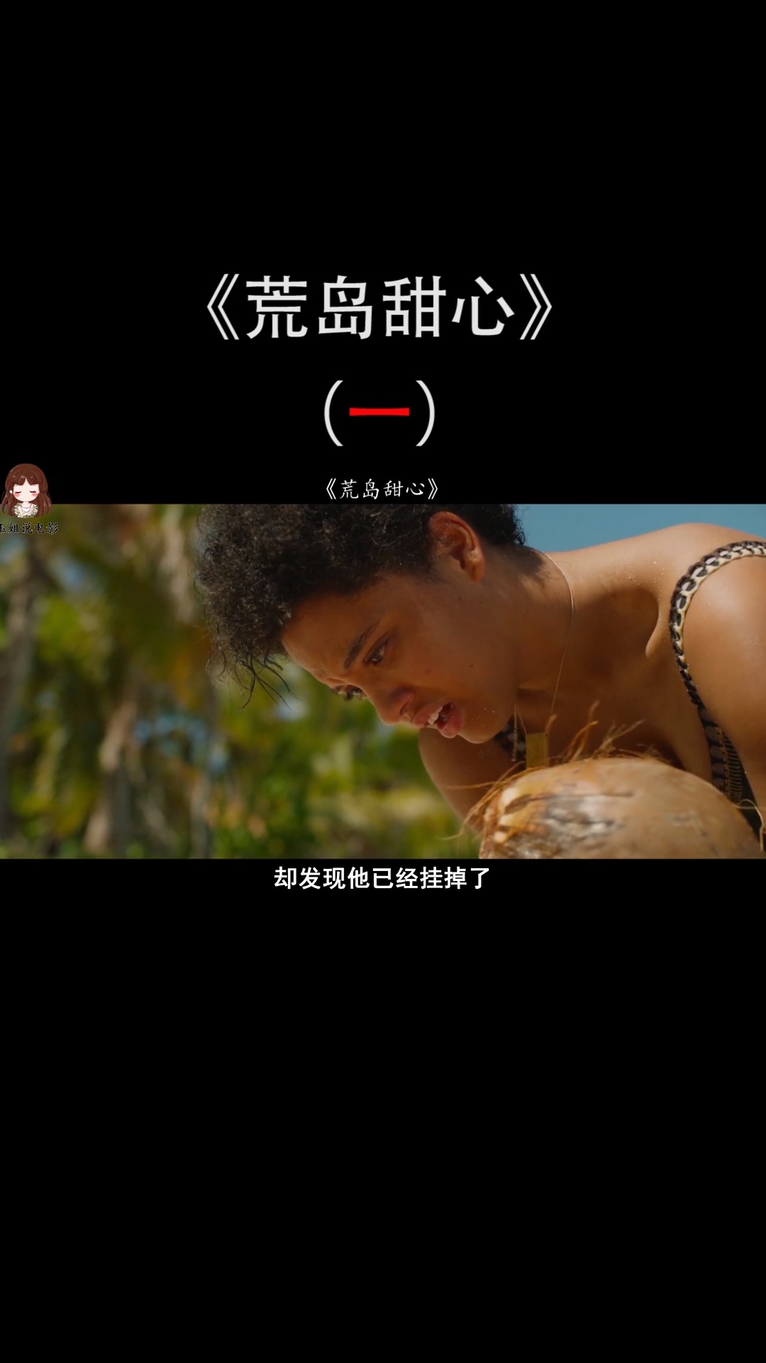 荒岛甜心美女被困荒岛岛上竟有可怕怪物为活命美女与吃人怪物开启大