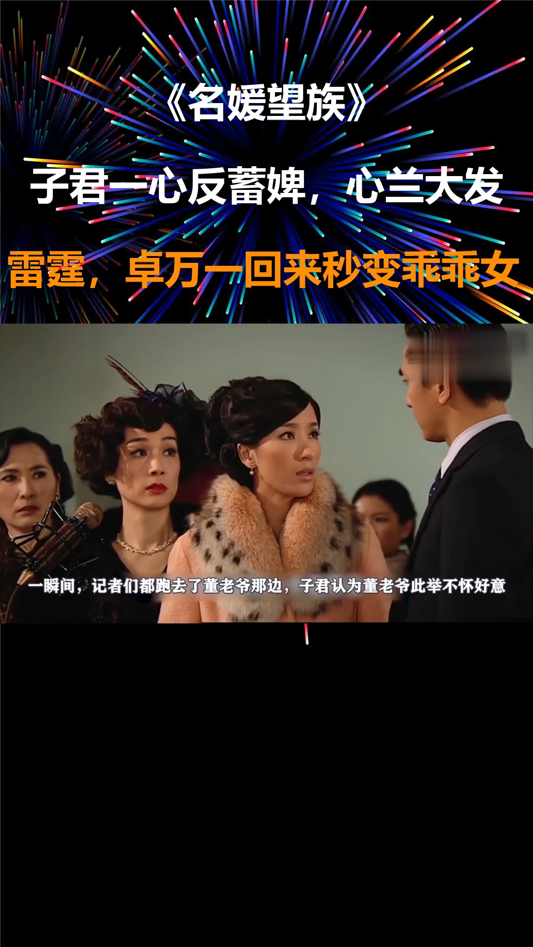 名媛望族子君一心反蓄婢心兰大发雷霆卓万一回来秒变乖乖女