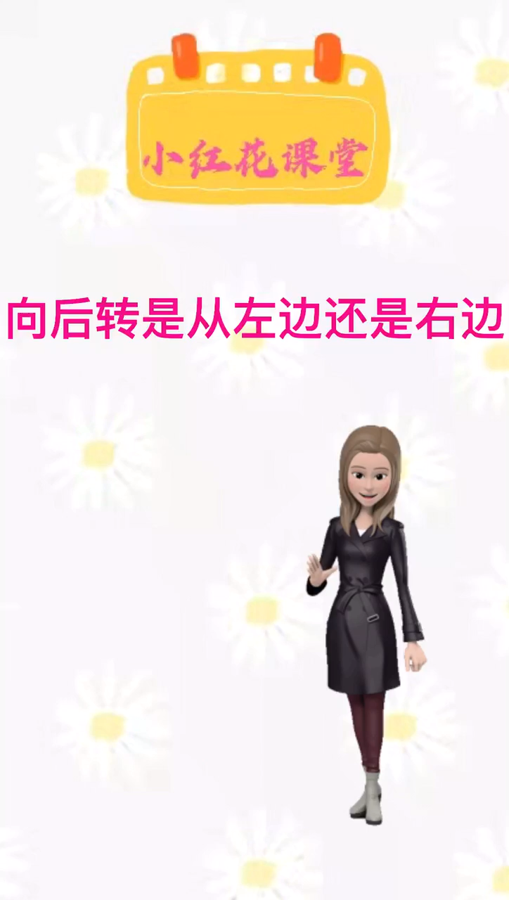 我来告诉你向后转是从左边还是右边