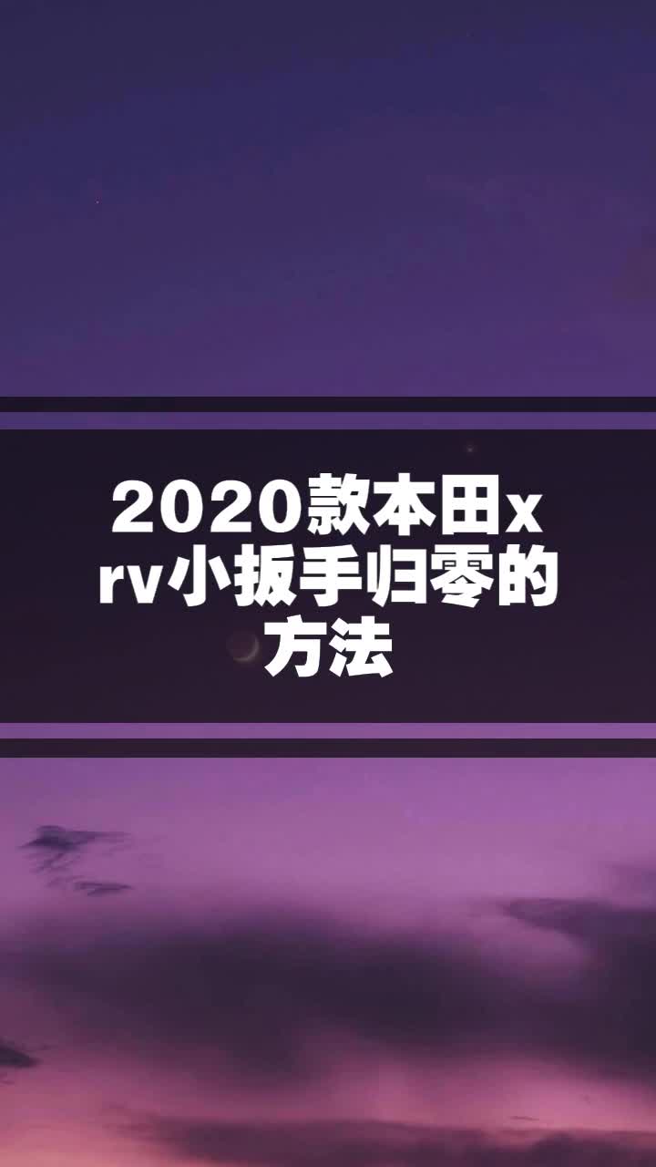 2020款本田xrv小扳手归零的方法