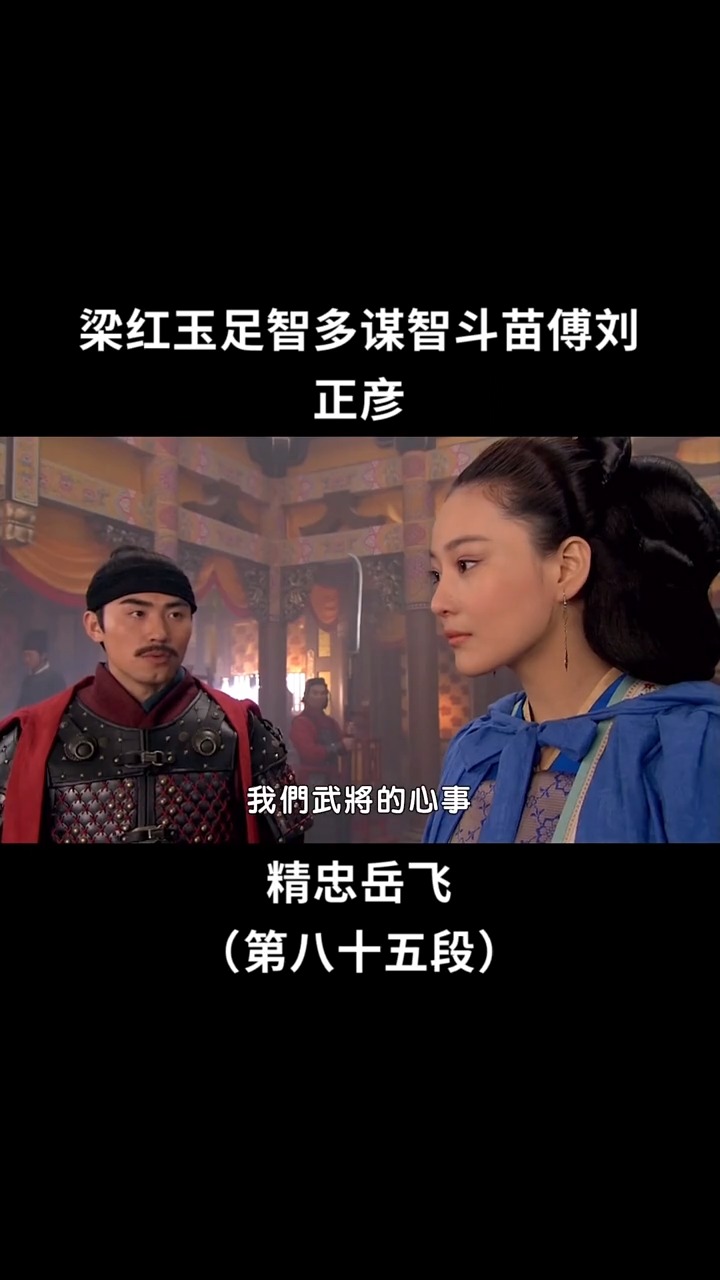 精彩影视#梁红玉足智多谋,智斗叛军#精忠岳飞#黄晓明
