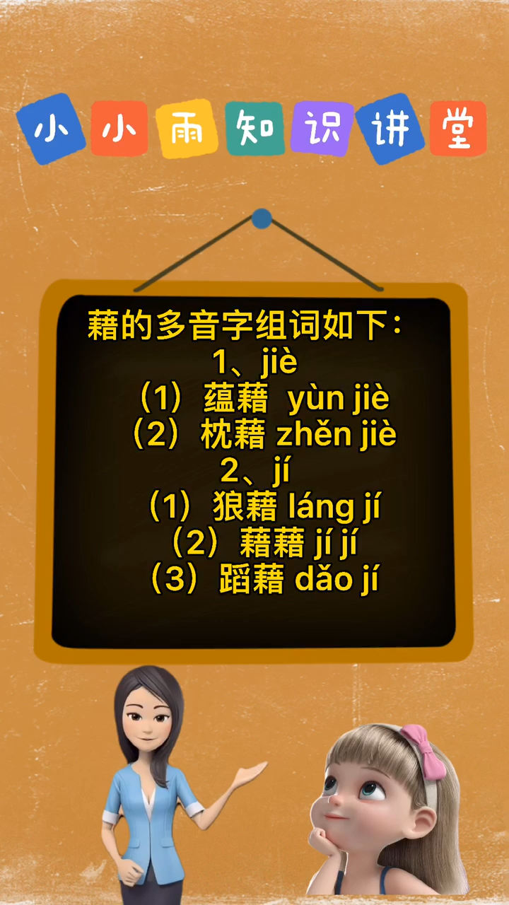 藉多音字组词
