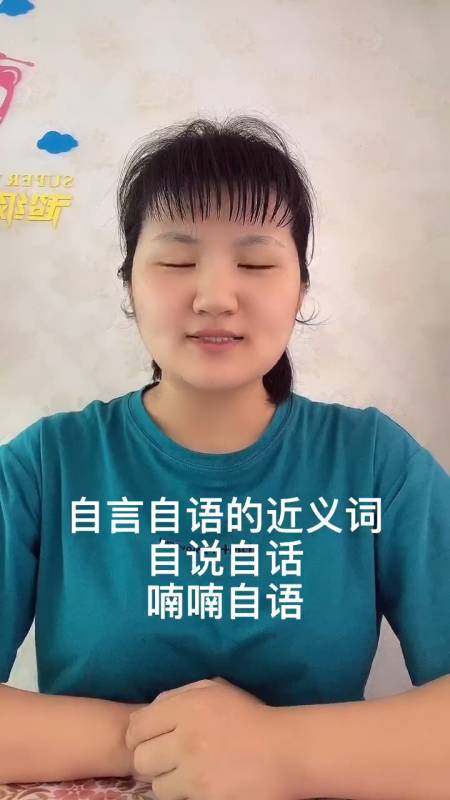 自言自语的近义词是什么让我来告诉你吧