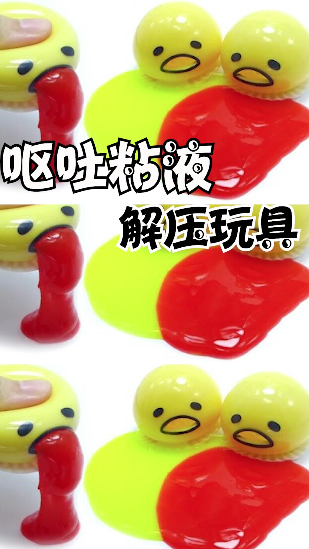 呕吐#呕吐粘液解压玩具