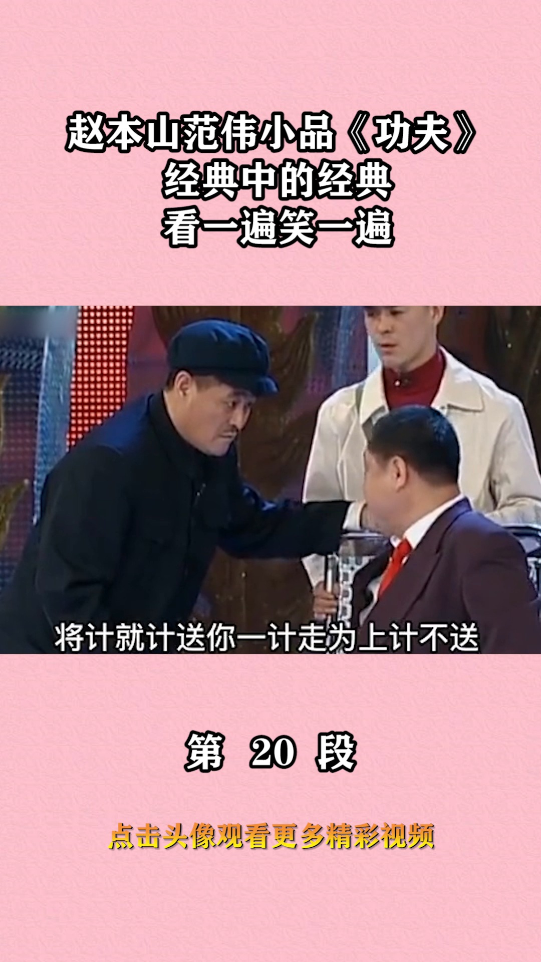 我要上热门#赵本山范伟小品《功夫》,经典中的经典,看一遍笑一遍!