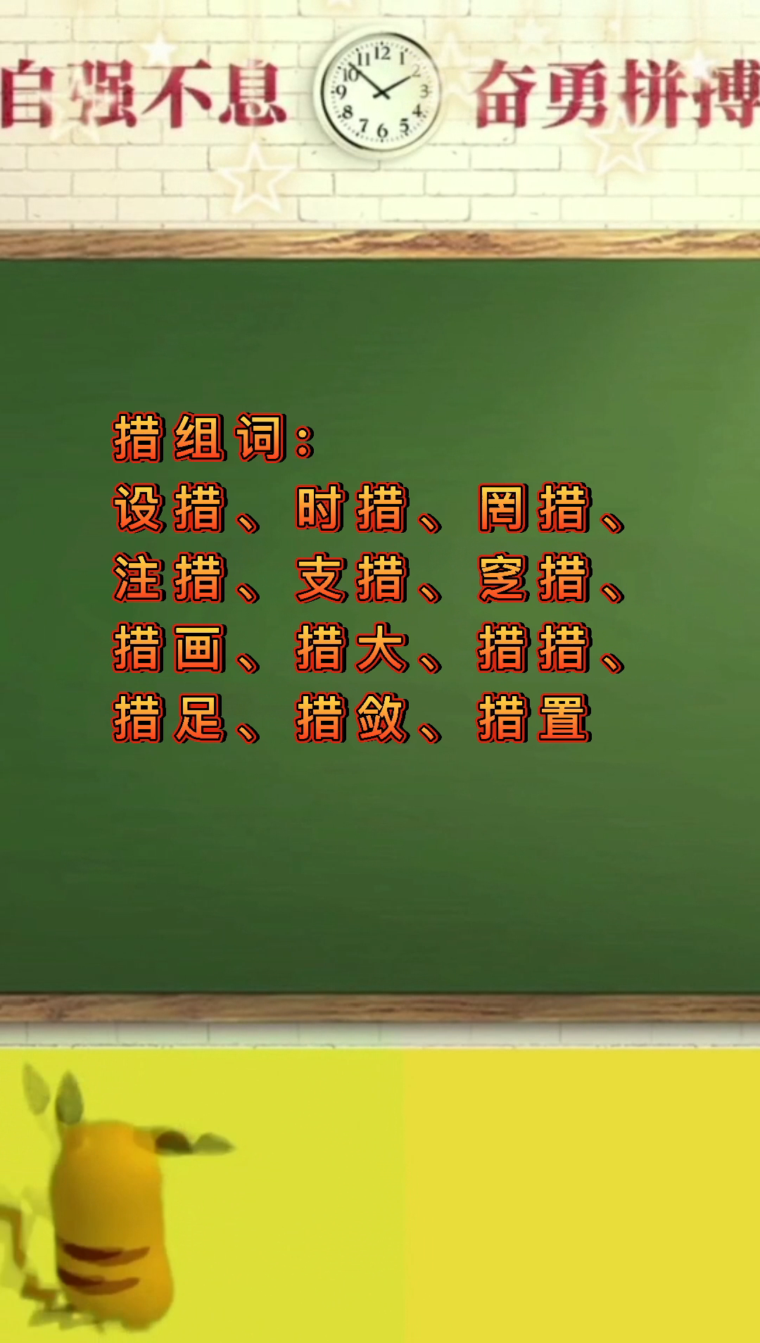 措施的措组词?我们一起学习