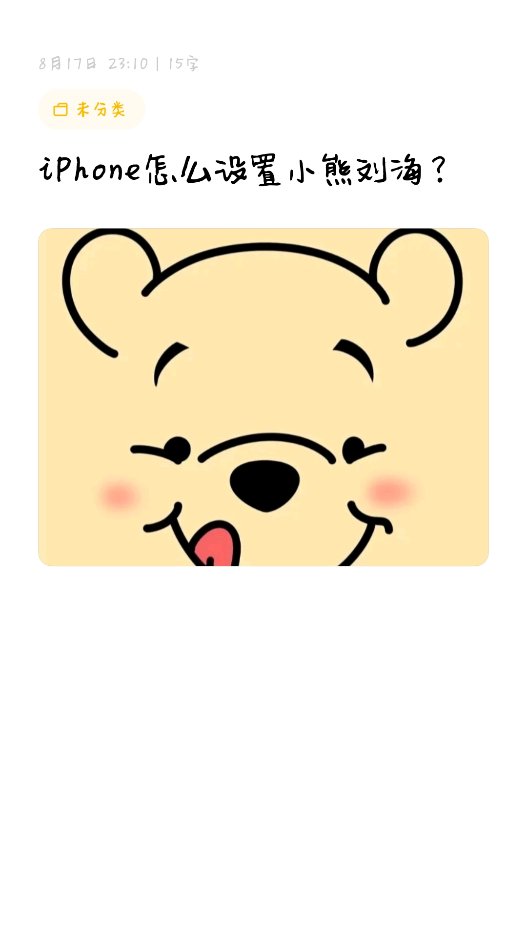 iphone怎么设置小熊刘海