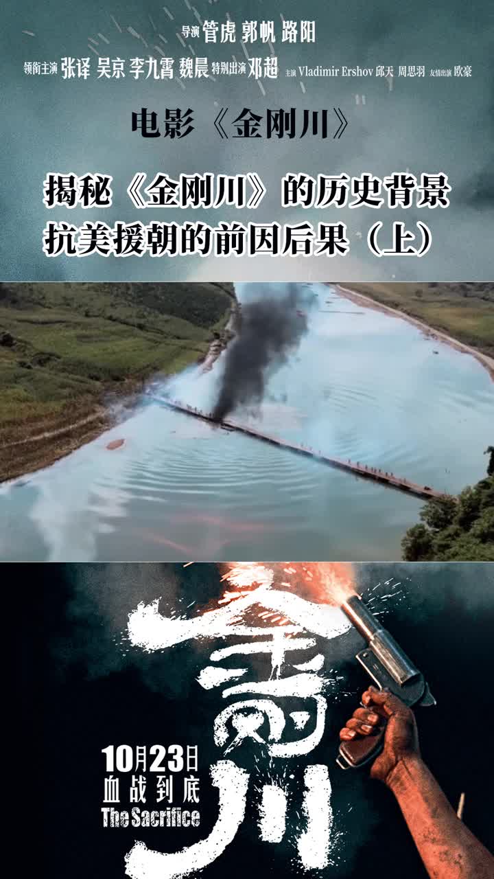 揭秘《金刚川》的历史背景,抗美援朝的前因后果(上)