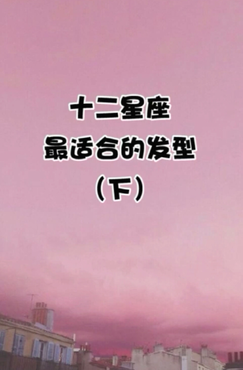 十二星座最适合的发型(下)