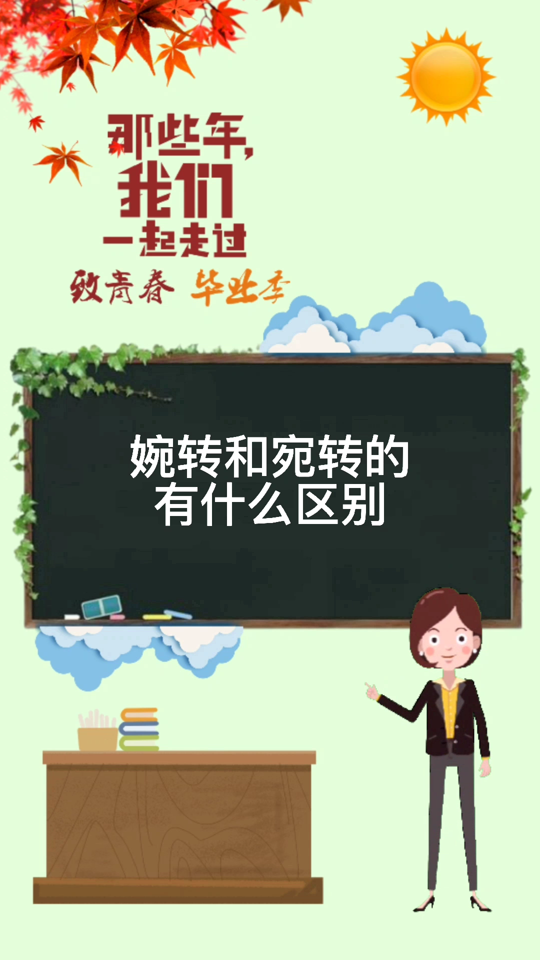 宛转和另一个婉转有什么区别