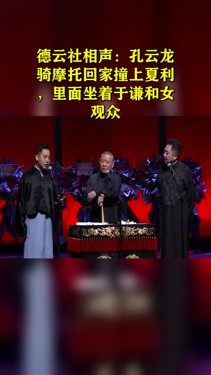 德云社相声孔云龙骑摩托回家撞上夏利里面坐着于谦和女观众