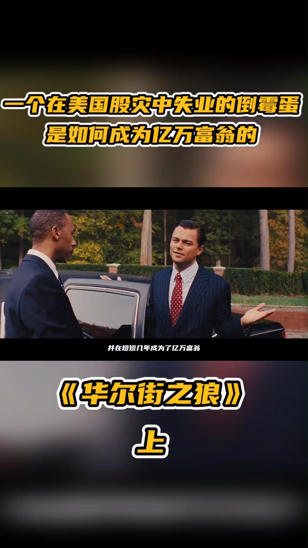 好看电影#一个刚刚失业的倒霉蛋,是如何翻身,成为亿万富翁的 上