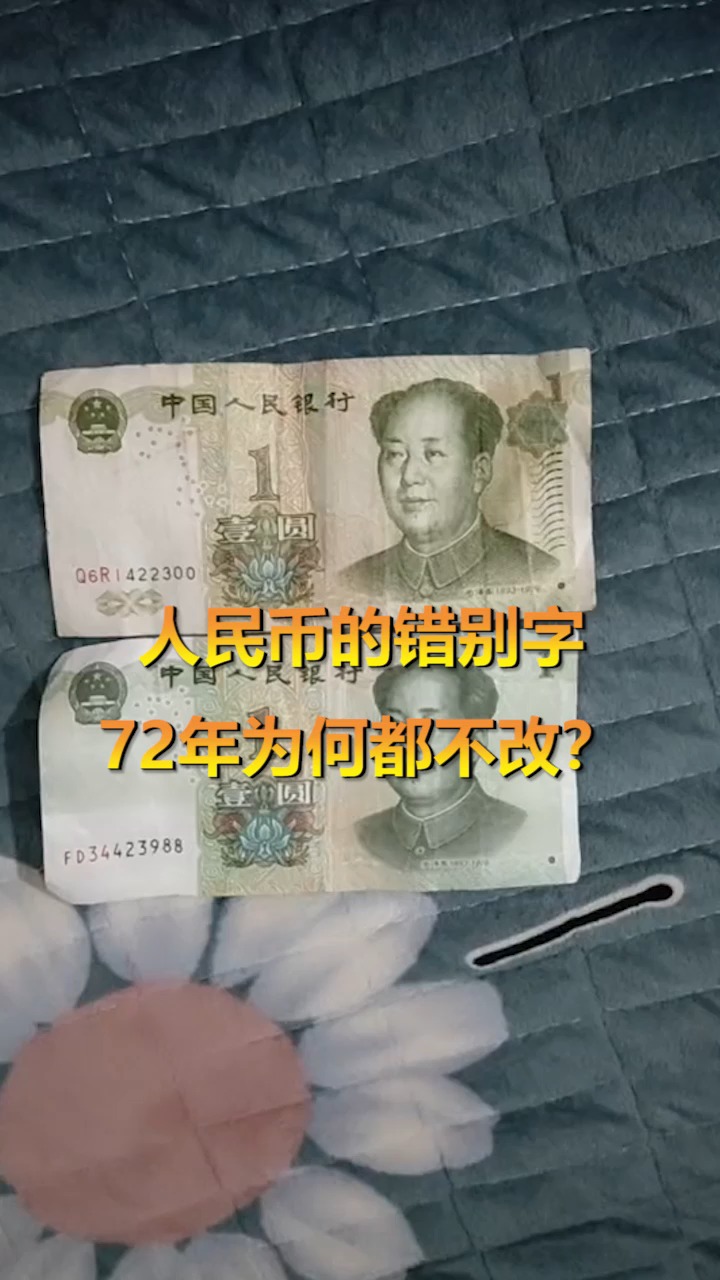 奇闻趣事抢先看#人民币的错别字,72年都不改,这到底是为什么?