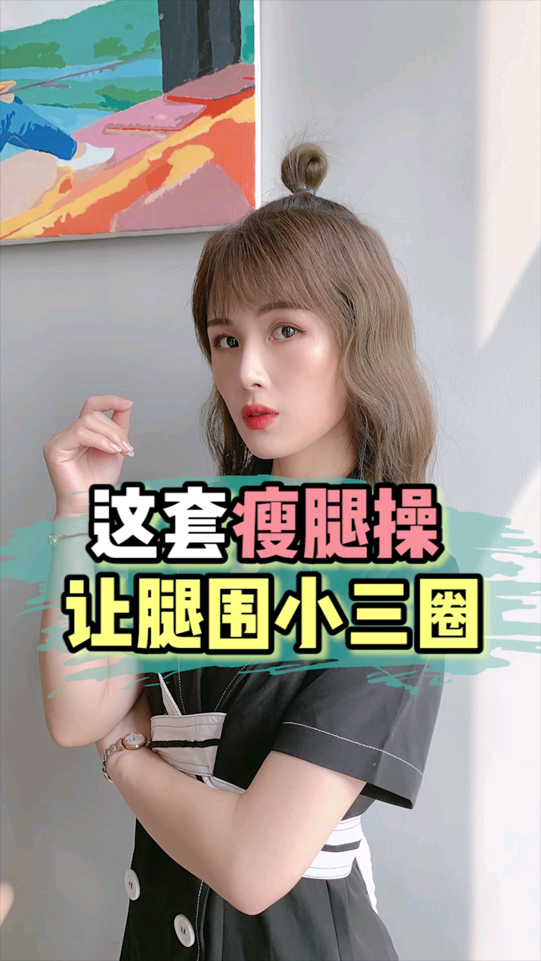 瘦身减肥#腿粗必看的瘦腿操,让你变身腿精