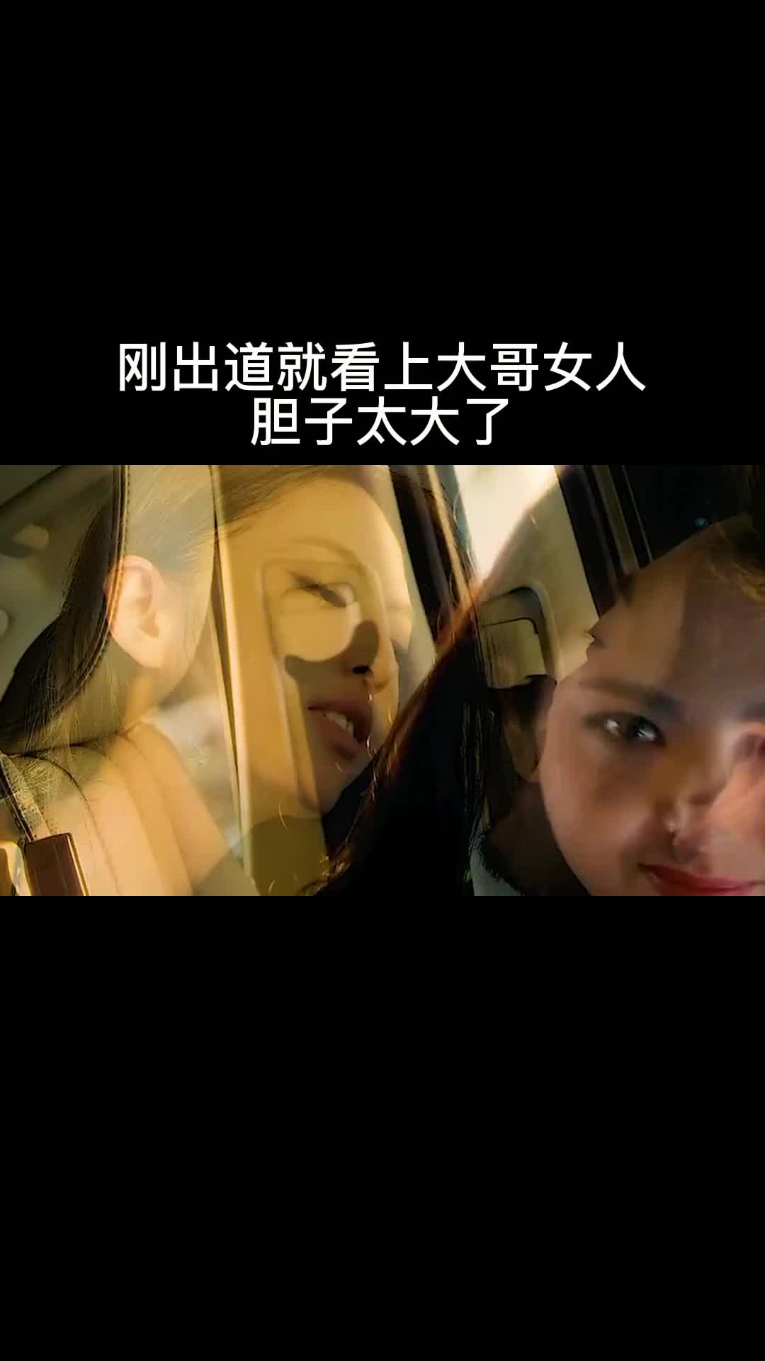 刚出道就看上大哥女人!胆子太大了!