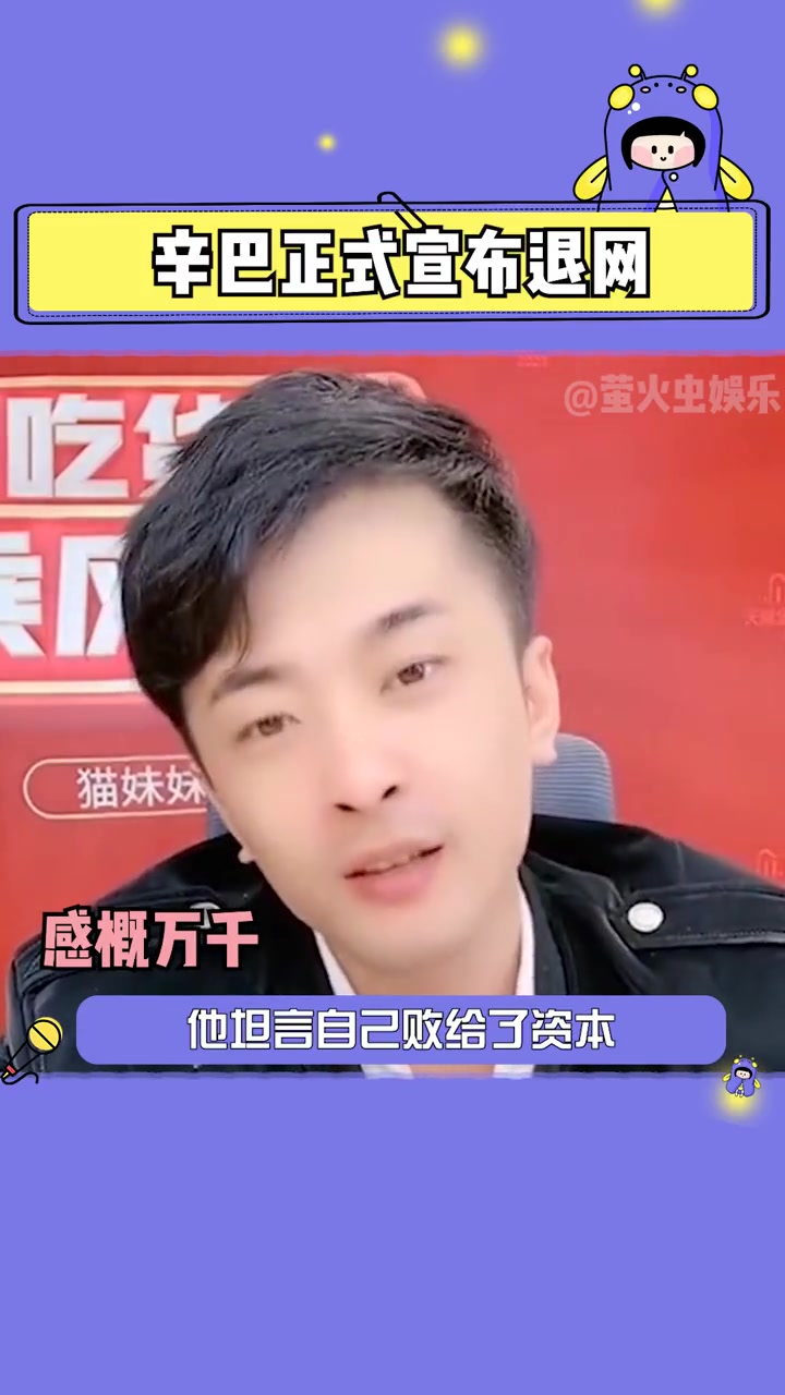 辛巴终于宣布退网了!希望他知错能改信守承诺,不要再回来了!