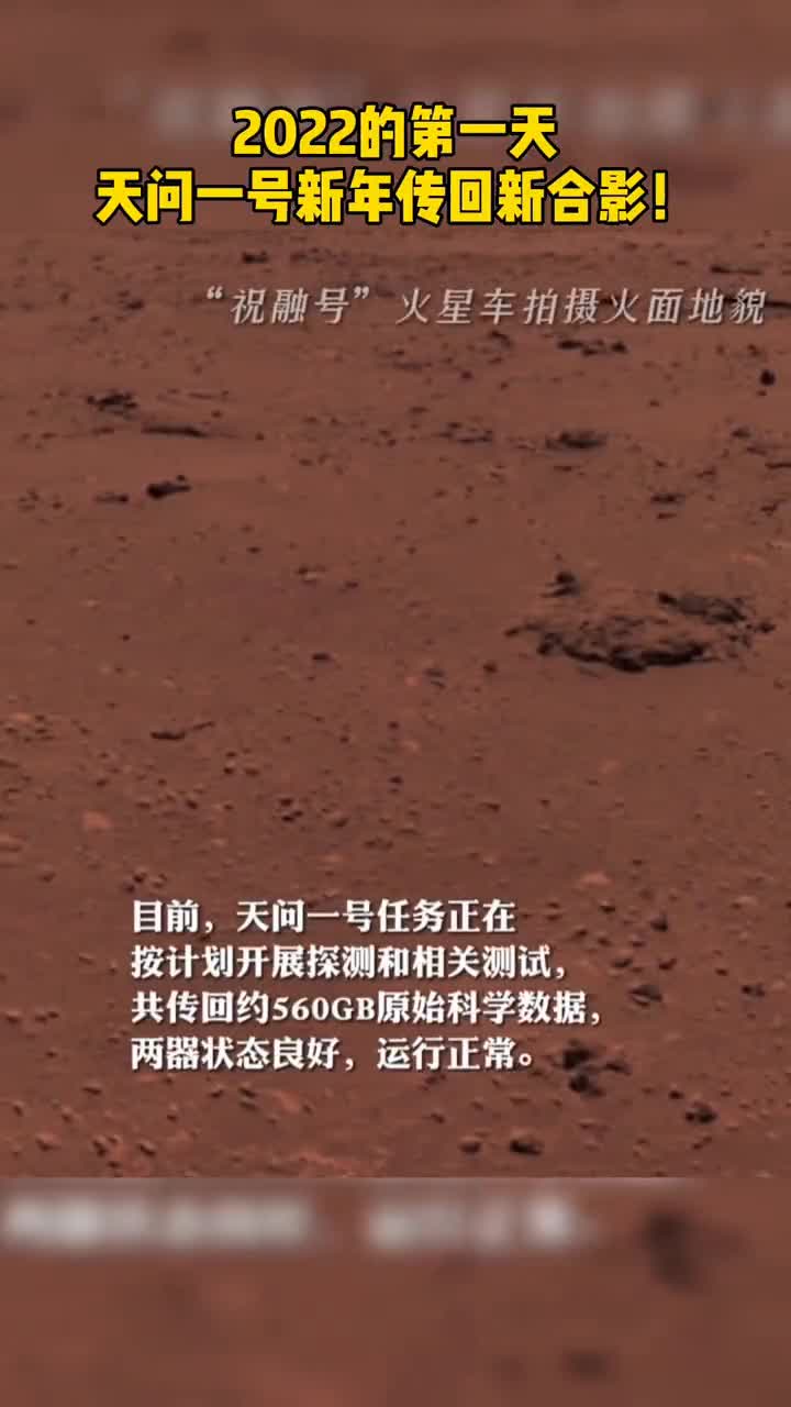 2022的第一天天问一号新年传回新合影!
