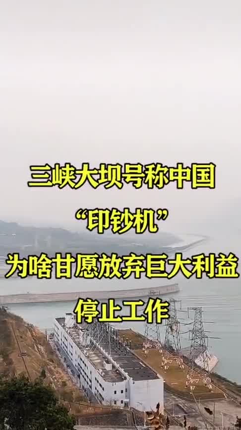 三峡大坝号称中国"印钞机",为啥甘愿放弃巨大利益,停止工作!