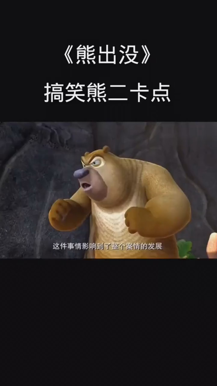 熊出没#推理大师熊二,不一样的推理