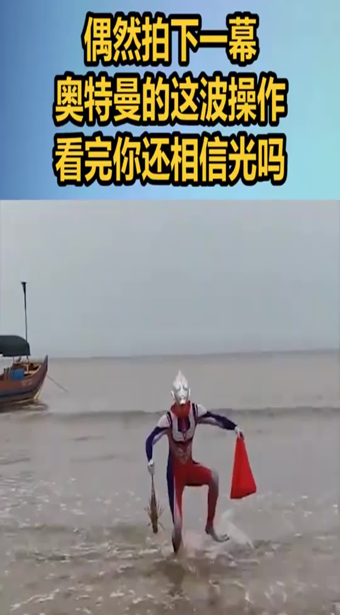 偶然拍下一幕,奥特曼的这波操作,看完你还相信光吗?