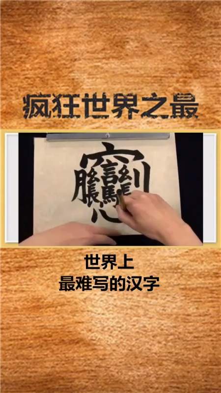 世界之最#世界上最难写的汉字,你会写吗-全民小视频