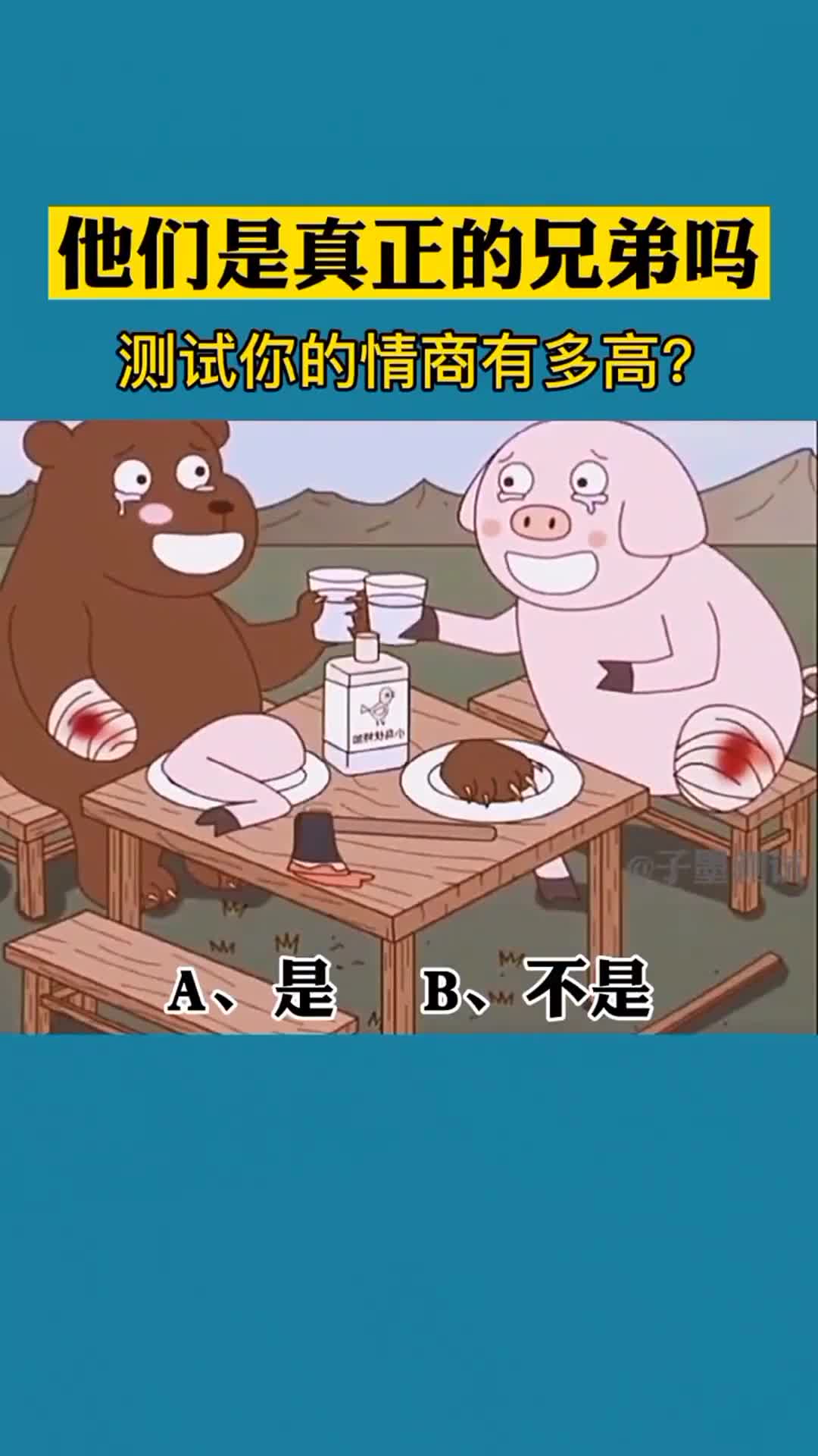 我要上热门#情商测试:他们是真正的兄弟吗?情商越高于80越容易看懂!