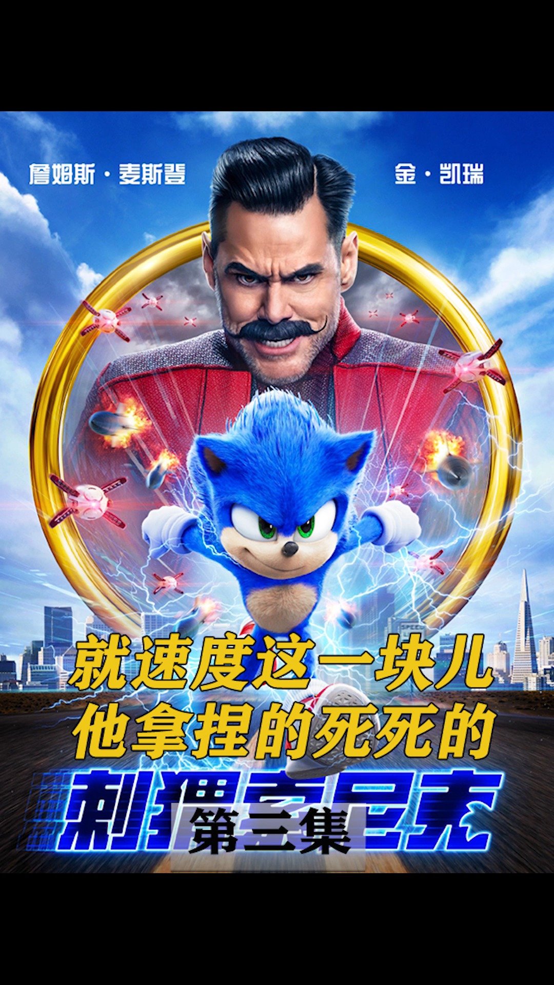 电影解说#拥有音速奔跑能力的刺猬索尼克在地球上展开新生活的故事.