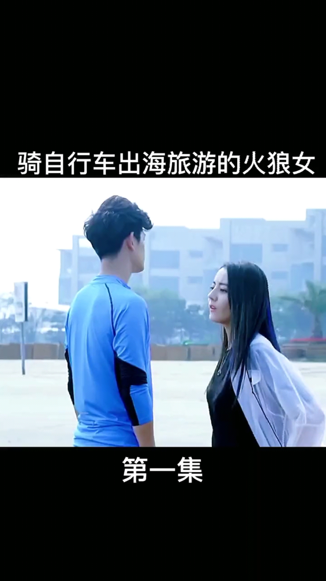 精彩影视#骑自行车出海旅游的火狼女