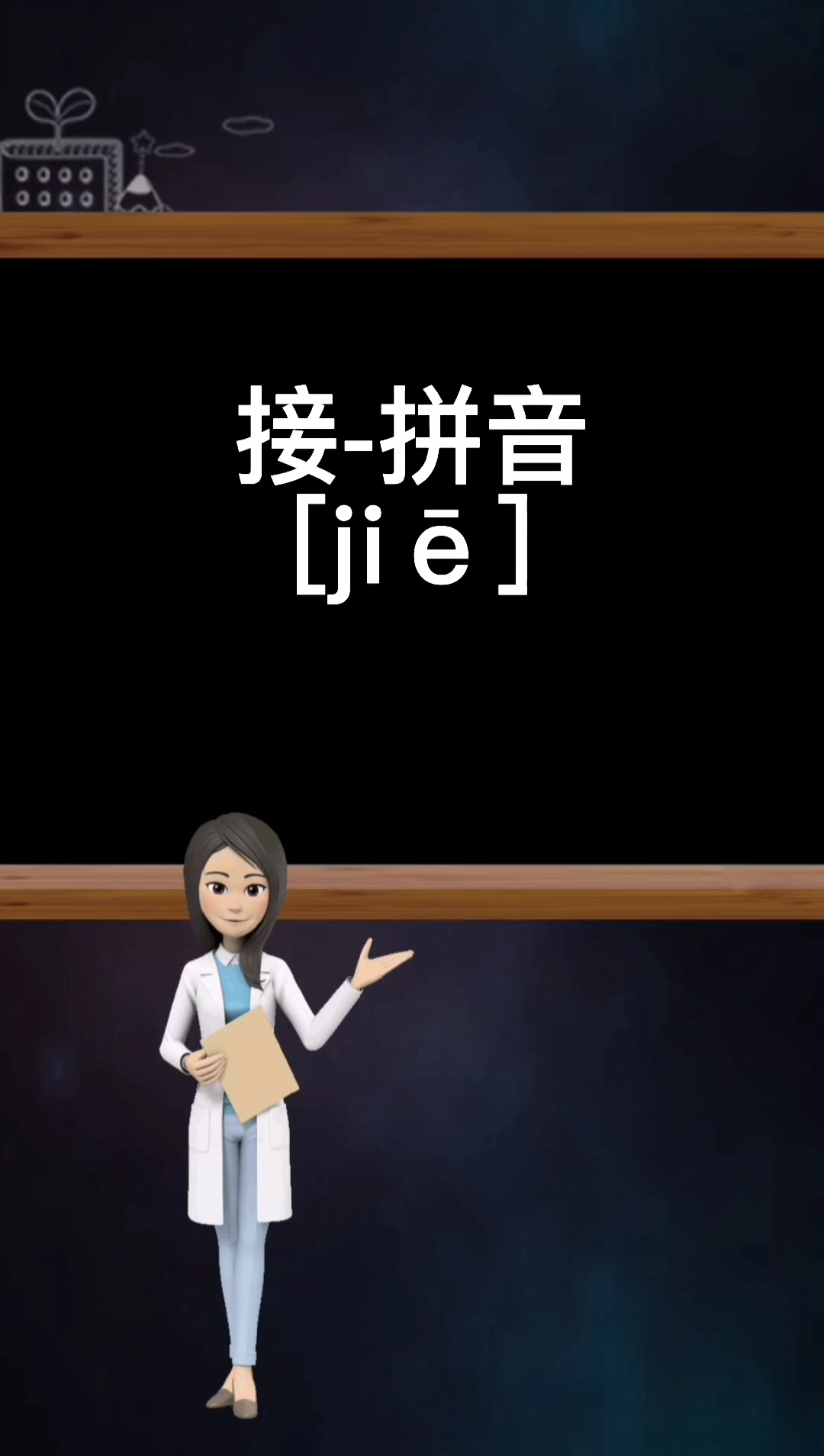 接的拼音你们学会了吗