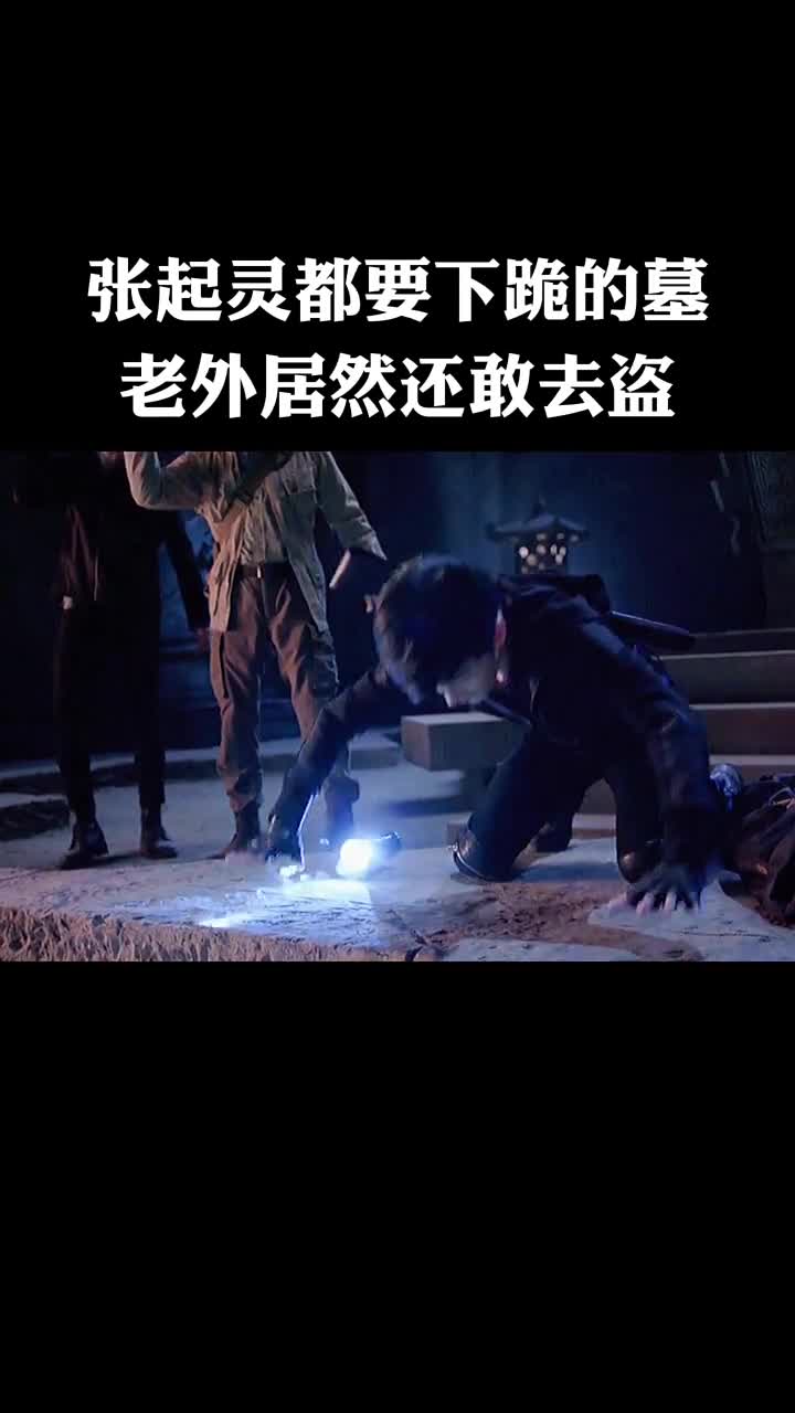 撼龙天棺张起灵看了都要下跪的墓老外居然还敢去盗