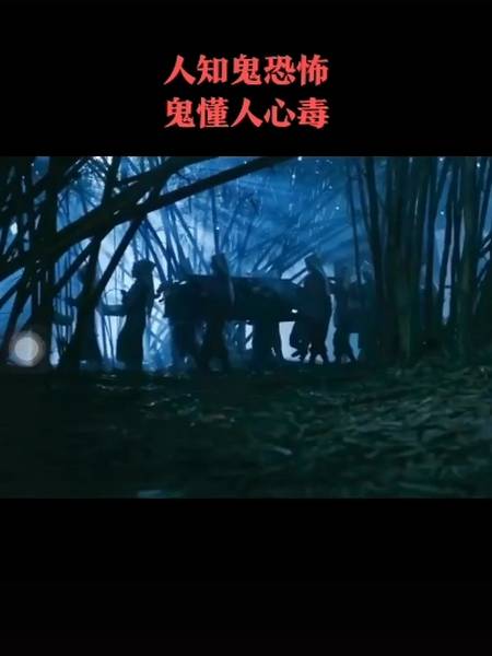 这是高手#人知鬼恐怖,鬼懂人心毒-全眯　视频