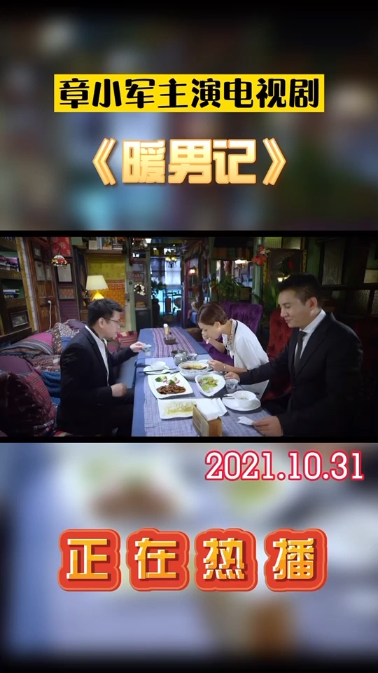 暖男记章小军主演电视剧梁馨落寞的看着佟俊铭和田菲离开佟俊铭是要