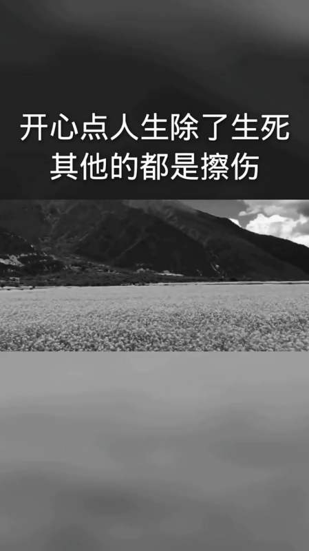 开心点,人生除了生死,其他都是擦伤-全民小视频