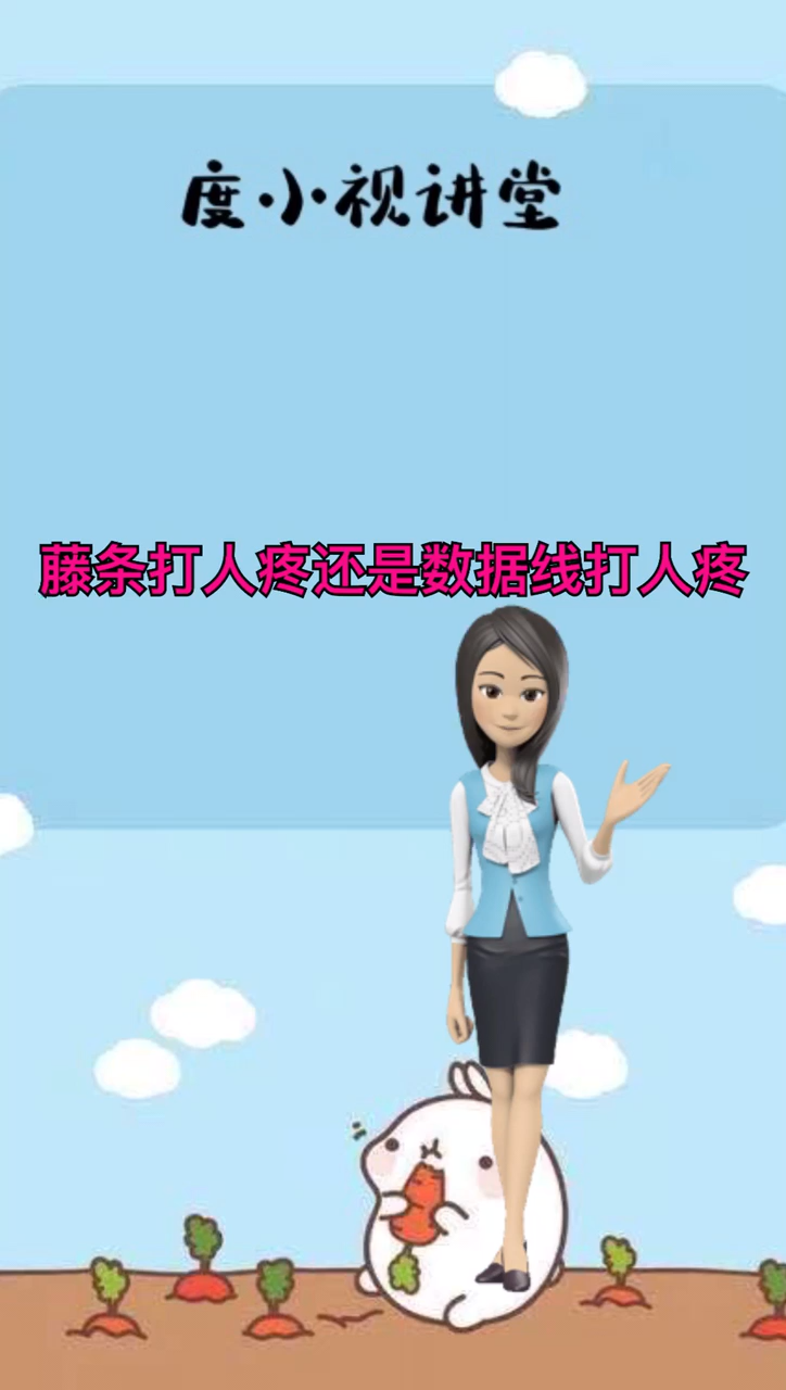 藤條打人疼還是數據線打人疼