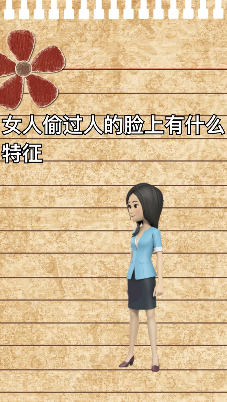 我来告诉你女人偷过人的脸部有什么特征