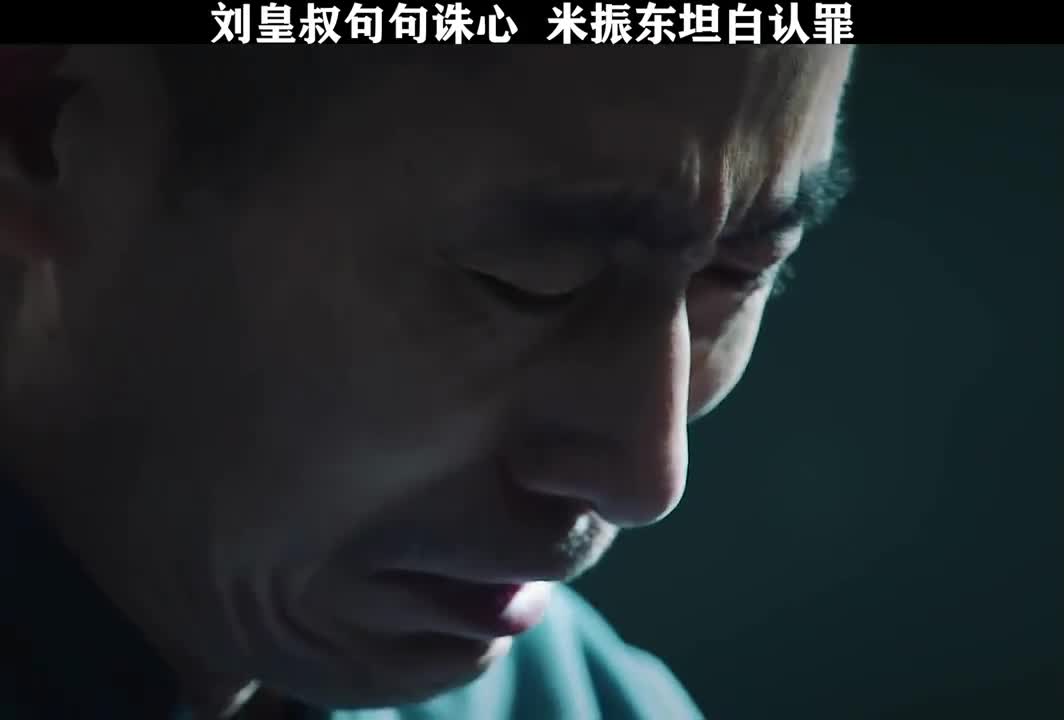 刘皇叔句句诛心,米振东坦白认罪!
