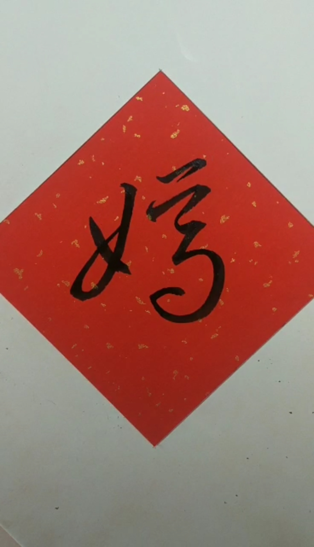 行草书,女字旁系列:【嫣】-度小视