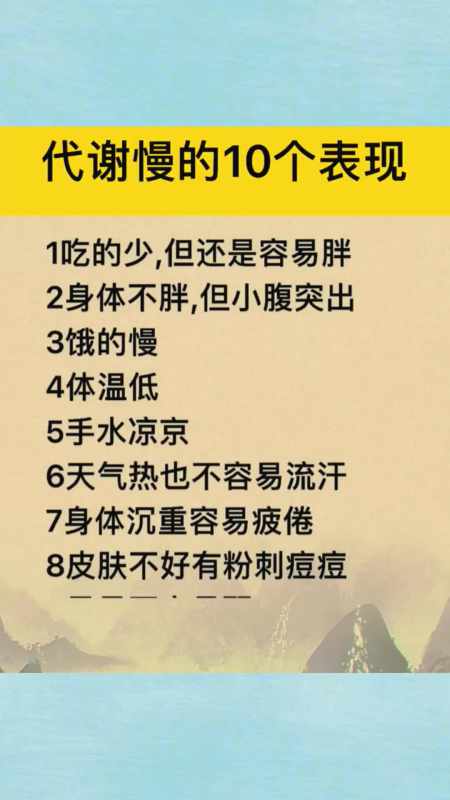 身體新陳代謝慢一定會有的10個表現最後一點太真實