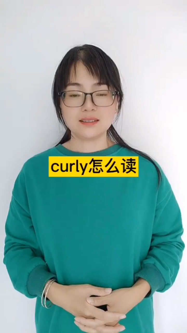 curly怎么读