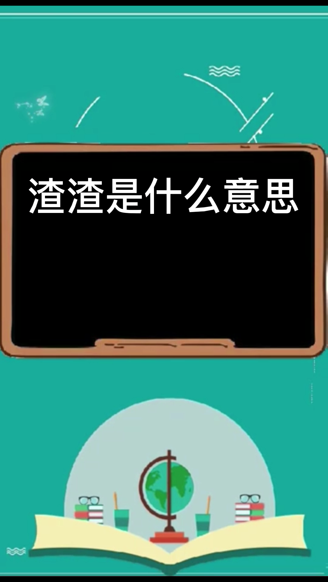 渣渣到底是什么意思