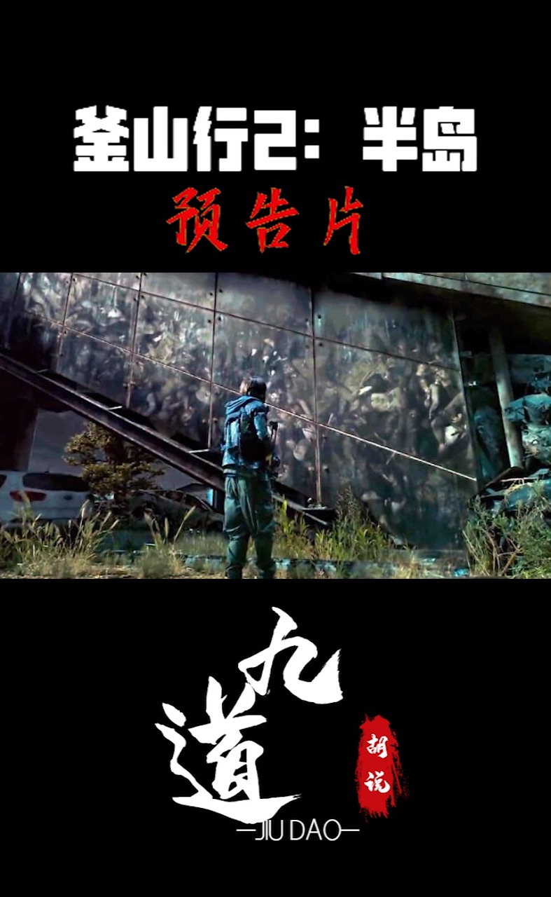 釜山行#釜山行2:半岛 中国沙雕特供版预告片首发