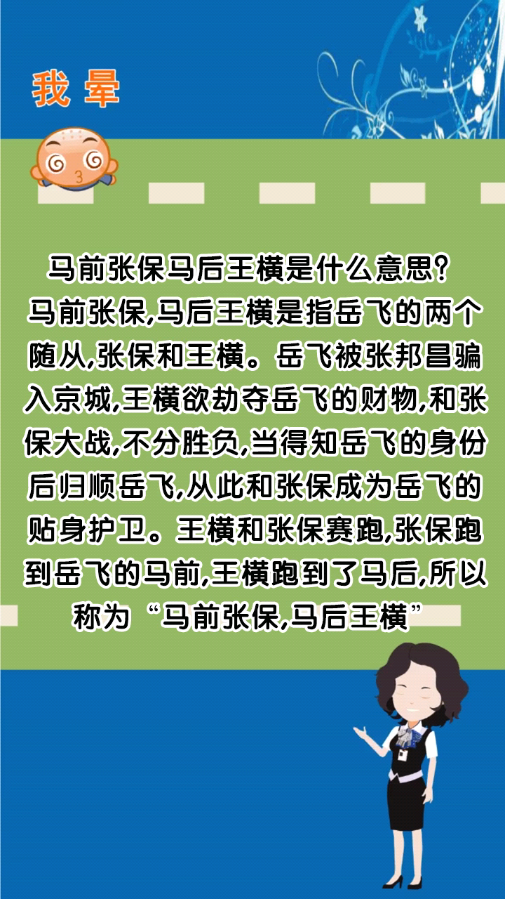 马前张保马后王横是什么意思?