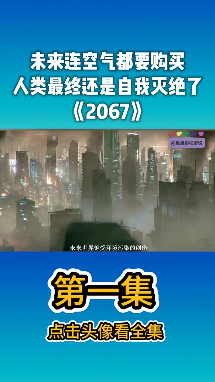 2067#电影解说#感谢全民官方