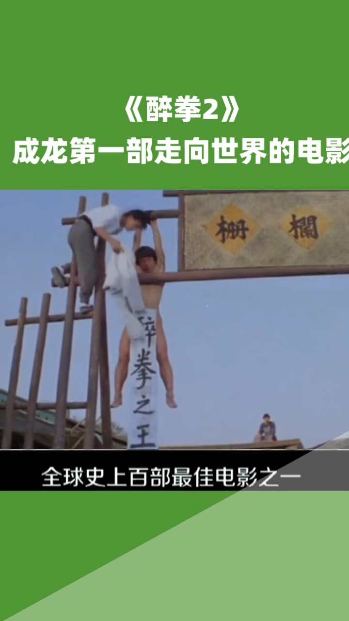 《醉拳2》成龙第一部走向世界的电影