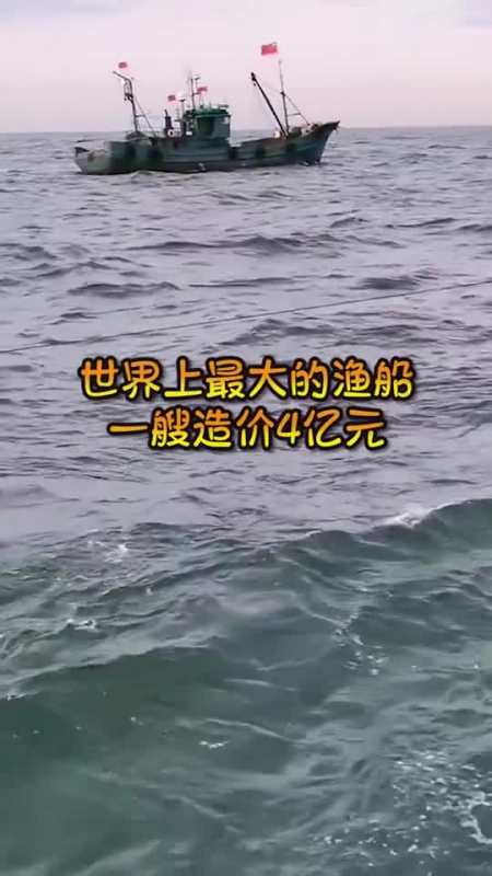 世界上最大的渔船,一艘造价4亿元,一网能捕鱼300吨画面十分壮观