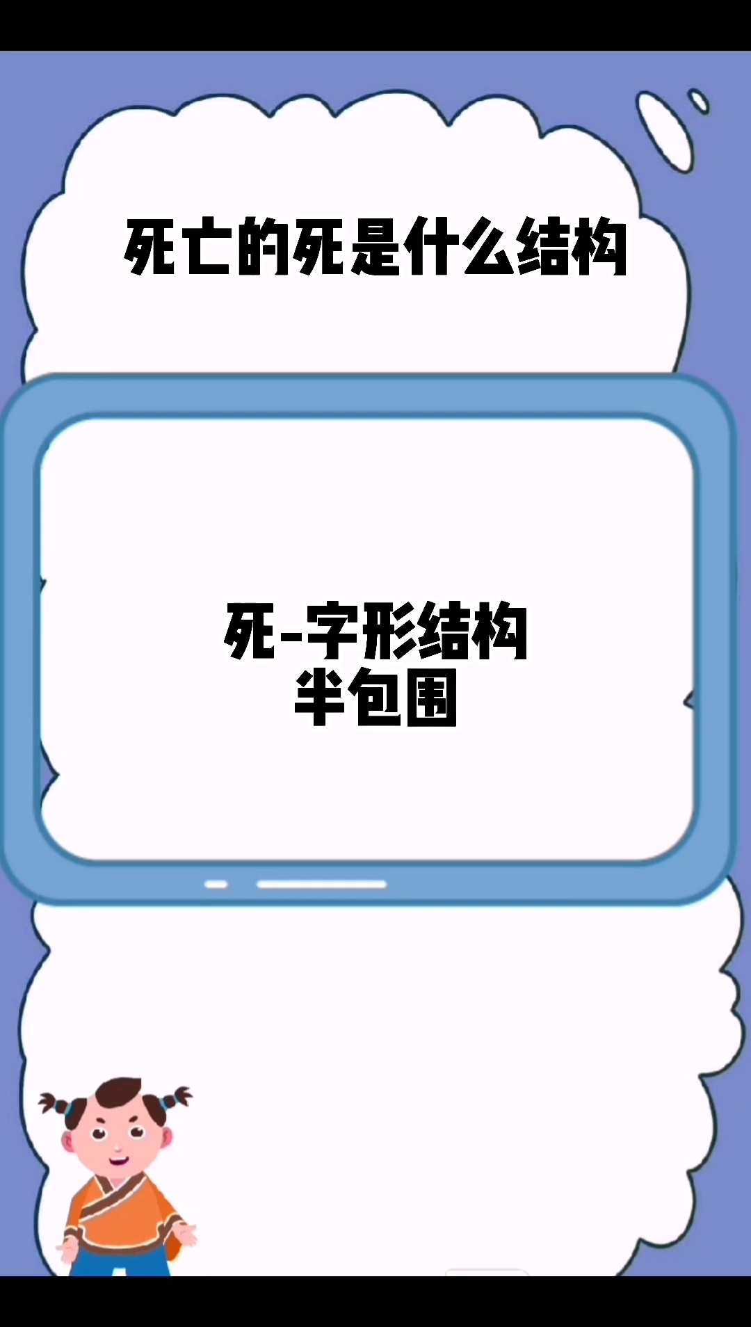 死亡的死是什么结构