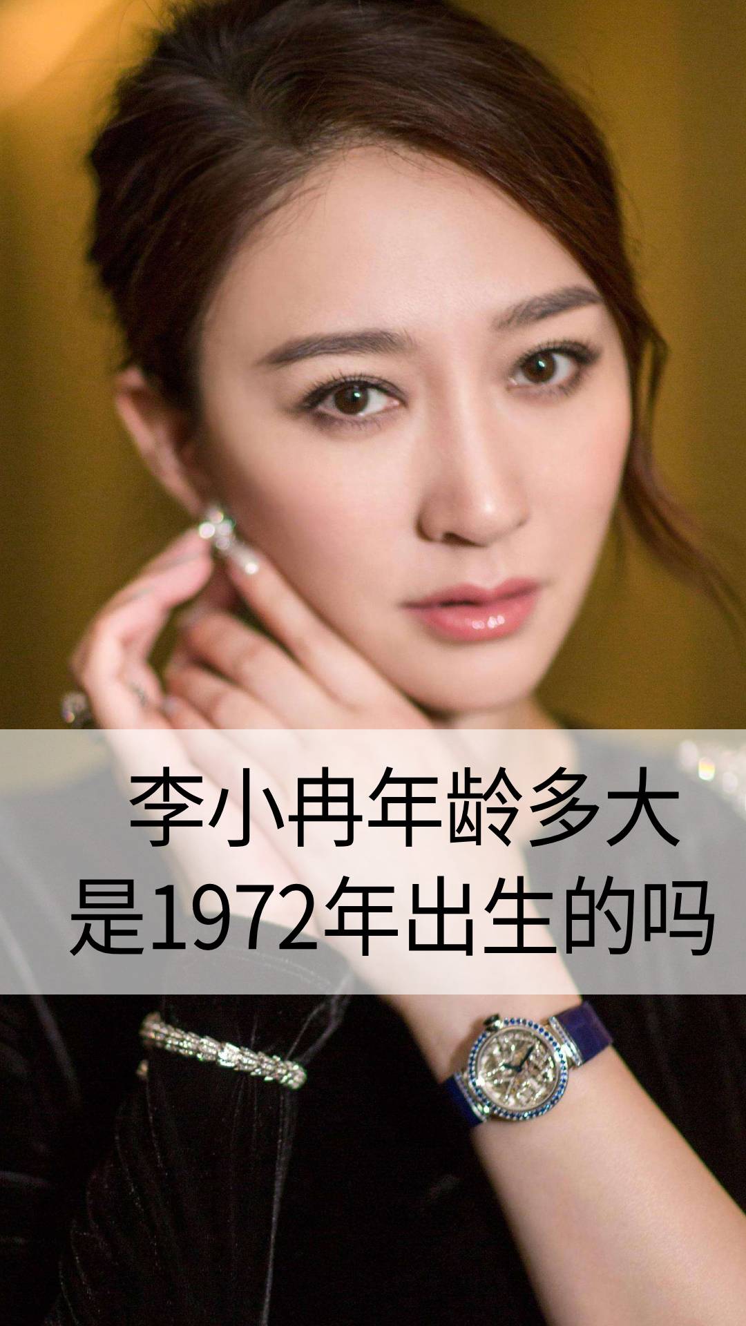 李小冉年龄多大是1972年出生的吗
